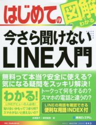 はじめての今さら聞けないＬＩＮＥ入門 Ｂａｓｉｃ　ｍａｓｔｅｒ　ｓｅｒｉｅｓ