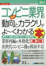 最新コンビニ業界の動向とカラクリがよ～くわかる本 - 業界人、就職、転職に役立つ情報満載 図解入門業界研究 （第３版）