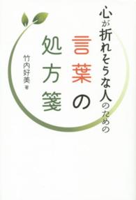 言葉の処方箋 - 心が折れそうな人のための