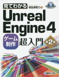 Ｇａｍｅ　ｄｅｖｅｌｏｐｅｒ　ｂｏｏｋｓ<br> 見てわかるＵｎｒｅａｌ　Ｅｎｇｉｎｅ　４ゲーム制作超入門 （第２版）