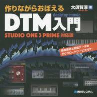 作りながらおぼえるＤＴＭ入門―Ｓｔｕｄｉｏ　Ｏｎｅ　３　Ｐｒｉｍｅ対応版