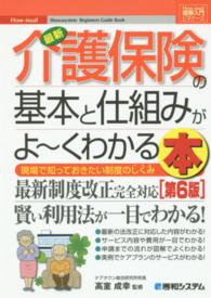 最新介護保険の基本と仕組みがよ～くわかる本 - 現場で知っておきたい制度のしくみ 図解入門ビギナーズ （第６版）