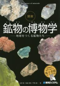 鉱物の博物学 - 地球をつくる鉱物たち