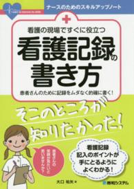 看護の現場ですぐに役立つ看護記録の書き方 - 患者さんのために記録をムダなく的確に書く！ ナースのためのスキルアップノート