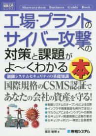 工場・プラントのサイバー攻撃への対策と課題がよ～くわかる本 - 制御システムセキュリティの基礎知識 図解入門ビジネス