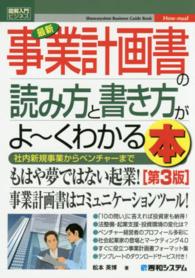 図解入門ビジネス<br> 図解入門ビジネス最新　事業計画書の読み方と書き方がよーくわかる本 （第３版）