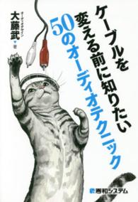ケーブルを変える前に知りたい５０のオーディオテクニック