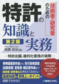 技術者・研究者のための特許の知識と実務 - 特許出願、権利化業務の実際 （第２版）