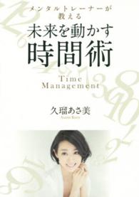 メンタルトレーナーが教える未来を動かす時間術