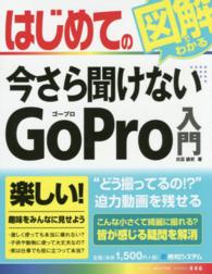 はじめての今さら聞けないＧｏＰｒｏ入門 Ｂａｓｉｃ　ｍａｓｔｅｒ　ｓｅｒｉｅｓ