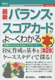 バランス・スコアカードがよ～くわかる本 - 仕組みからわかるＢＳＣアプローチ！　最新 図解入門ビジネス （第２版）