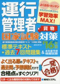 運行管理者国家試験対策標準テキスト＋過去７回問題集＆本年度予想模擬試験 〈貨物　’１６年版〉