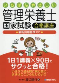 いちばんやさしい管理栄養士国家試験合格講座最新出題基準対応