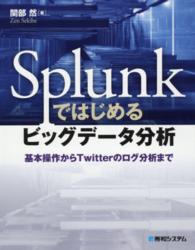 Ｓｐｌｕｎｋではじめるビッグデータ分析 - 基本操作からＴｗｉｔｔｅｒのログ分析まで