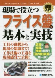 図解入門現場で役立つフライス盤の基本と実技 Ｓｈｕｗａｓｙｓｔｅｍ　ｖｉｓｕａｌ　ｔｅｘｔ　ｂｏｏｋ