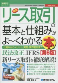 最新リース取引の基本と仕組みがよ～くわかる本 - 仕組みからメリット、実務、業界動向まで 図解入門ビジネス （第６版）