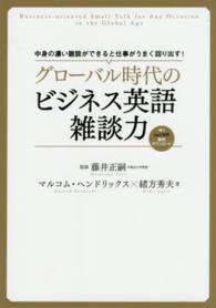 グローバル時代のビジネス英語雑談力 - 中身の濃い雑談ができると仕事がうまく回り出す！