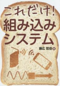これだけ！組み込みシステム