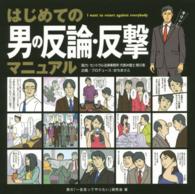 はじめての男の反論・反撃マニュアル