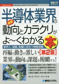 最新半導体業界の動向とカラクリがよ～くわかる本 - 業界人、就職、転職に役立つ情報満載 図解入門業界研究 （第２版）
