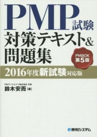 ＰＭＰ試験対策テキスト＆問題集 〈２０１６年度新試験対応版〉 - ＰＭＢＯＫ第５版