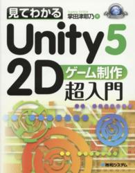 見てわかるＵｎｉｔｙ５　２Ｄゲーム制作超入門 Ｇａｍｅ　ｄｅｖｅｌｏｐｅｒ　ｂｏｏｋｓ