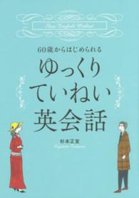 ６０歳からはじめられるゆっくりていねい英会話