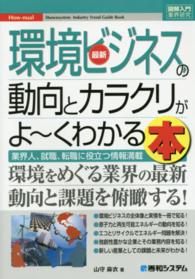 最新環境ビジネスの動向とカラクリがよ～くわかる本 - 業界人、就職、転職に役立つ情報満載 図解入門業界研究