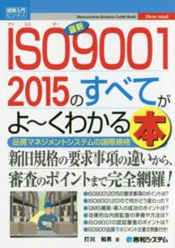 最新ＩＳＯ９００１　２０１５のすべてがよ～くわかる本 - 品質マネジメントシステムの国際規格 図解入門ビジネス