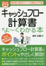 キャッシュフロー計算書がよ～くわかる本 - 教科書と現実のギャップを埋める入門書