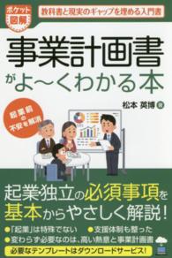 事業計画書がよ～くわかる本 - ポケット図解　教科書と現実のギャップを埋める入門書