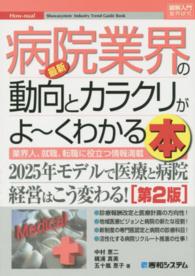 最新病院業界の動向とカラクリがよ～くわかる本 - 業界人、就職、転職に役立つ情報満載 図解入門業界研究 （第２版）