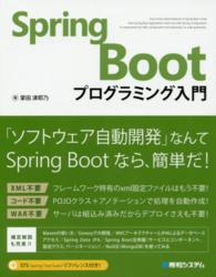 Ｓｐｒｉｎｇ　Ｂｏｏｔプログラミング入門