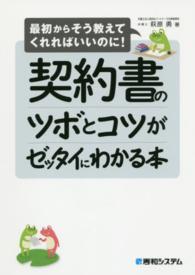 契約書のツボとコツがゼッタイにわかる本 - 最初からそう教えてくれればいいのに！