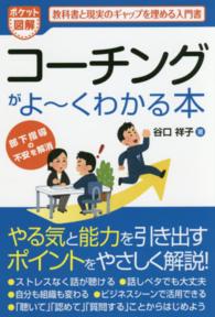 コーチングがよ～くわかる本 - ポケット図解