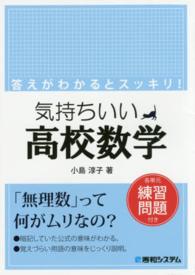 気持ちいい高校数学 - 各単元練習問題付き