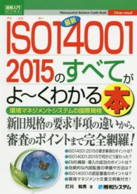 図解入門ビジネス<br> 図解入門ビジネス　最新ＩＳＯ１４００１　２０１５のすべてがよーくわかる本