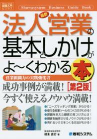 最新法人営業の基本としかけがよ～くわかる本 - 営業組織力の実践強化書 図解入門ビジネス （第２版）
