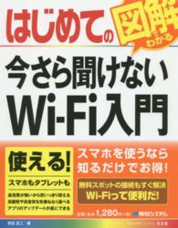 はじめての今さら聞けないＷｉ－Ｆｉ入門 Ｂａｓｉｃ　ｍａｓｔｅｒ　ｓｅｒｉｅｓ