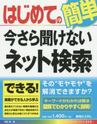 Ｂａｓｉｃ　ｍａｓｔｅｒ　ｓｅｒｉｅｓ<br> はじめての今さら聞けないネット検索