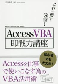 ＡｃｃｅｓｓＶＢＡ即戦力講座 - これ一冊で完璧！