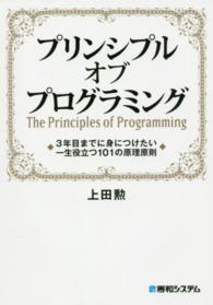 プリンシプルオブプログラミング - ３年目までに身につけたい一生役立つ１０１の原理原則