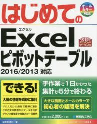 はじめてのＥｘｃｅｌピボットテーブル - ２０１６／２０１３対応 Ｂａｓｉｃ　ｍａｓｔｅｒ　ｓｅｒｉｅｓ