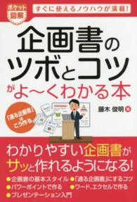 企画書のツボとコツがよ～くわかる本 - ポケット図解