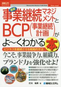 図解入門ビジネス<br> 最新　事業継続マネジメントとＢＣＰ（事業継続計画）がよーくわかる本