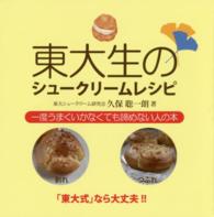 東大生のシュークリームレシピ―一度うまくいかなくても諦めない人の本