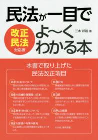 民法が一目でよ～くわかる本 - 改正民法対応版