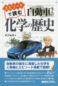 エピソードで読む自動車を生んだ化学の歴史