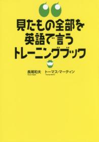 見たもの全部を英語で言うトレーニングブック