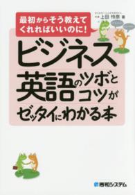 ビジネス英語のツボとコツがゼッタイにわかる本―最初からそう教えてくれればいいのに！